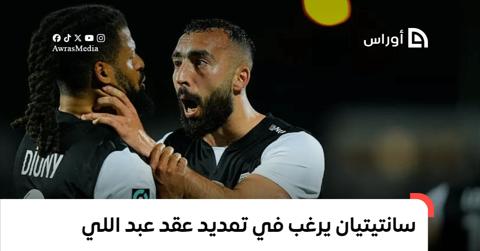 نادي سانتيتيان يرغب في تمديد عقد حيماد عبد اللي