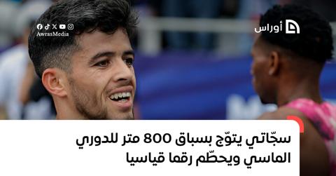 سجّاتي يتوج بسباق 800 متر للدوري الماسي ويحطّم