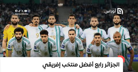 المنتخب الجزائري رابع أفضل منتخب إفريقي