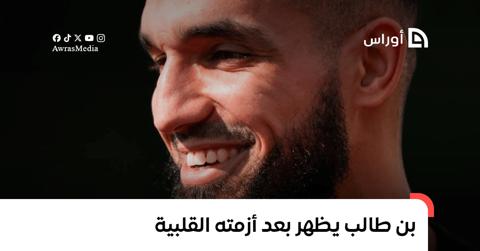 بن طالب يظهر بعد أزمته القلبية