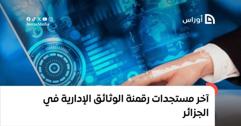 رقمنة الوثائق الإدارية.. وزارة الداخلية تكشف