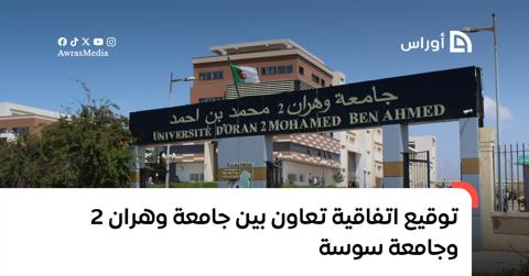 توقيع اتفاقية تعاون بين جامعة وهران 2 وجامعة