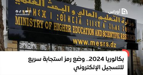 بكالوريا 2024.. وضع رمز استجابة سريع للتسجيل