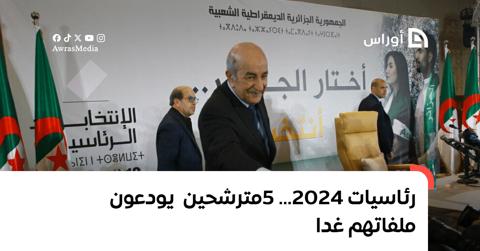 رئاسيات 2024… 5 مترشحين يودعون ملفاتهم غدا