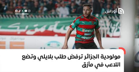 مولودية الجزائر ترفض طلب بلايلي وتضع اللاعب في