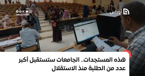 هذه مستجدات الدخول الجامعي.. الجامعات ستستقبل