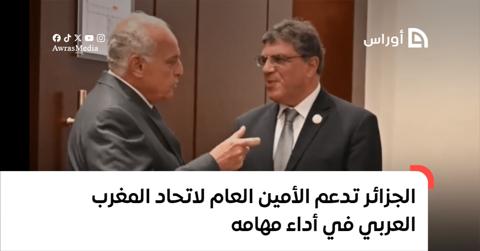 الجزائر تدعم الأمين العام لاتحاد المغرب العربي