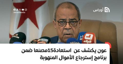 عون يكشف عن استعادة 15 مصنعا ضمن برنامج إسترجاع