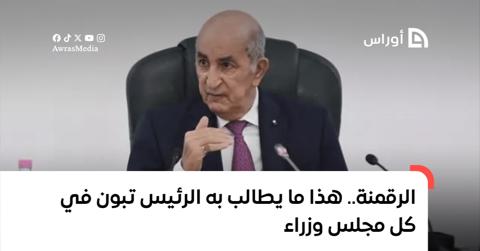 الرقمنة في الجزائر.. هذا ما يطالب به الرئيس