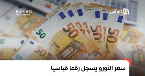 سعر الأورو يسجل رقما قياسيا