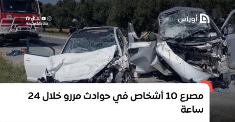 مصرع 10 أشخاص في حوادث مررو خلال 24 ساعة