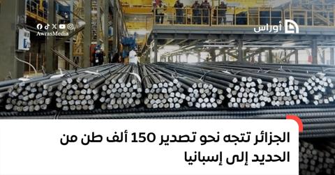 الجزائر تتجه نحو تصدير 150 ألف طن من الحديد إلى