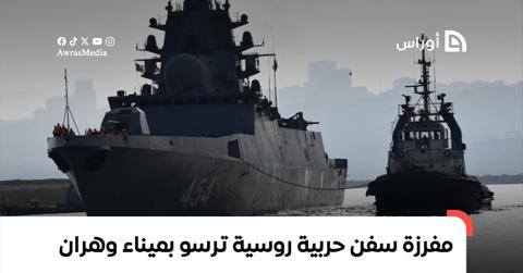 مفرزة سفن حربية روسية ترسو بميناء وهران