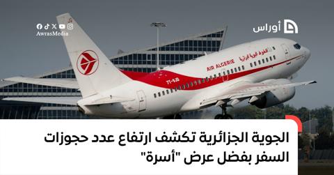 الجوية الجزائرية تكشف ارتفاع عدد حجوزات السفر