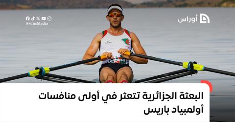 البعثة الجزائرية تتعثر في أولى منافسات أولمبياد