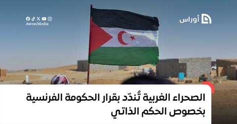 الصحراء الغربية تُندّد بقرار الحكومة الفرنسية