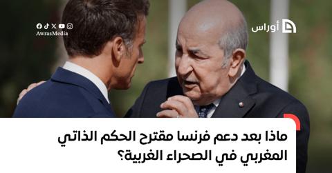 ماذا بعد دعم فرنسا مقترح الحكم الذاتي المغربي