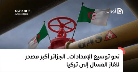 نحو توسيع الإمدادات.. الجزائر أكبر مصدر للغاز