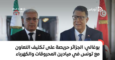بوغالي: الجزائر حريصة على تكثيف التعاون مع تونس