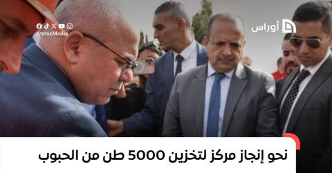 نحو إنجاز مركز لتخزين 5000 طن من الحبوب