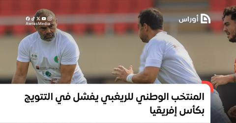 المنتخب الوطني للريغبي يفشل في التتويج بكأس