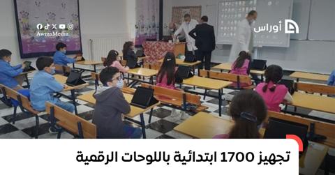 وزارة التربية تجهز 1700 ابتدائية باللوحات