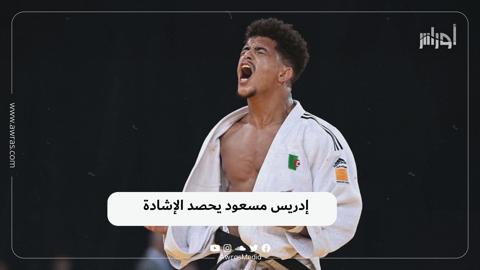 إدريس مسعود يحصد الإشادة