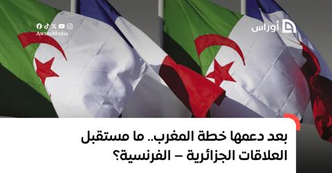 بعد دعمها خطة المغرب.. ما مستقبل العلاقات