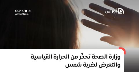 وزارة الصحة تحذّر من الحرارة القياسية والتعرض