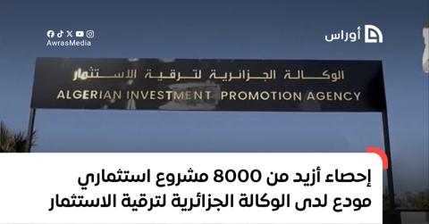 إحصاء أزيد من 8000 مشروع استثماري مودع لدى