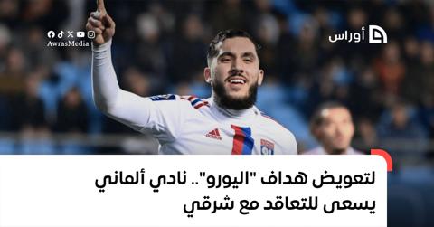 لتعويض هداف “اليورو”.. نادي ألماني يسعى للتعاقد