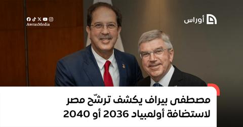 مصطفى بيراف يكشف ترشّح مصر لاستضافة أولمبياد