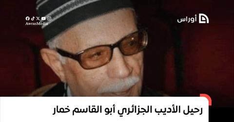 “شاعر من الطراز الرفيع”.. رحيل الأديب الجزائري