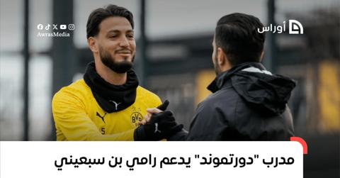 مدرب “دورتموند” يدعم رامي بن سبعيني