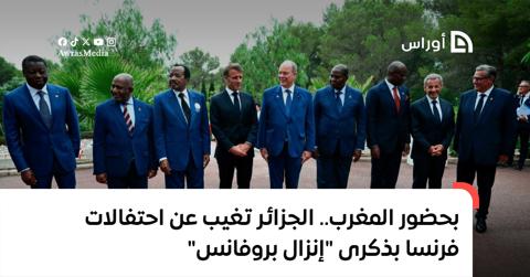 بحضور المغرب.. الجزائر تغيب عن احتفالات فرنسا