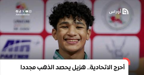 هزيل يحصد الذهب مجدداً ويواصل إحراج اتحادية