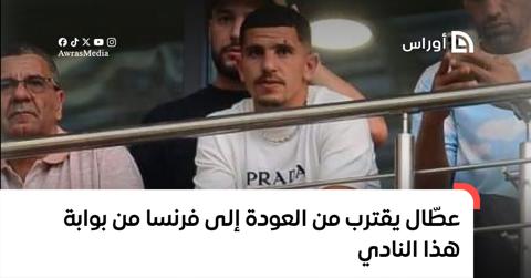 عطّال يقترب من العودة إلى الدوري الفرنسي من