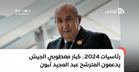 رئاسيات 2024.. كبار معطوبي الجيش يدعمون المترشح