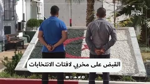 القبض على مخربي لافتات الانتخابات