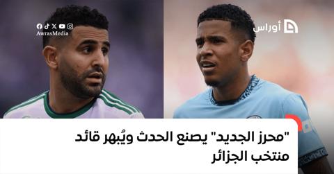 “محرز الجديد” يصنع الحدث ويُبهر قائد منتخب