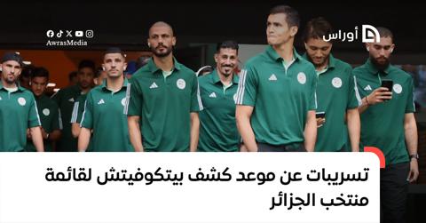 تسريبات عن موعد كشف بيتكوفيتش لقائمة منتخب