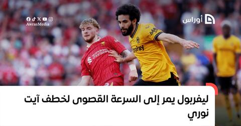 ليفربول يمر إلى السرعة القصوى لخطف آيت نوري