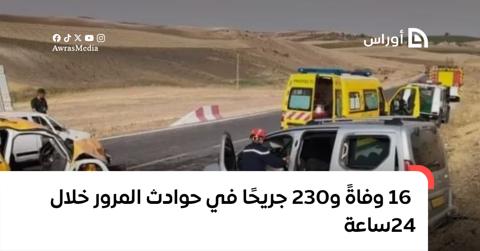 16 وفاةً و230 جريحًا في حوادث المرور خلال 24