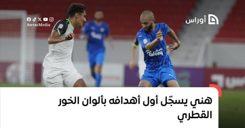 بالفيديو.. هنّي يسجّل أول أهدافه بألوان الخور