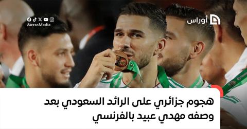 هجوم جزائري على الرائد السعودي بعد وصفه عبيد