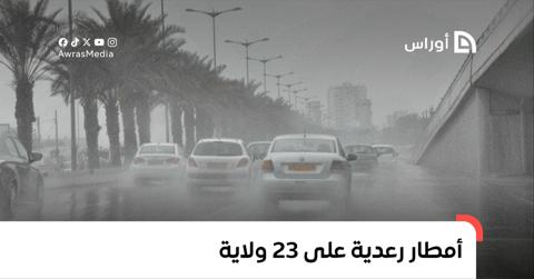 أمطار رعدية على 23 ولاية