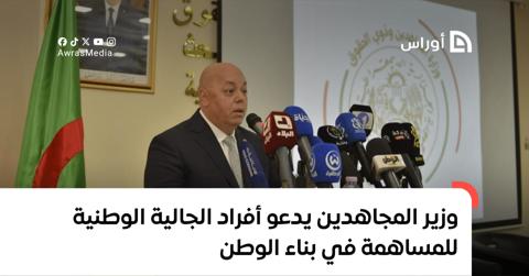 وزير المجاهدين يدعو أفراد الجالية الوطنية