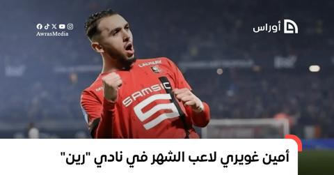 أمين غويري لاعب الشهر في نادي “رين”