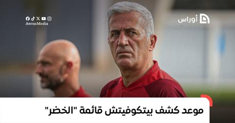 موعد كشف بيتكوفيتش قائمة المنتخب الجزائري