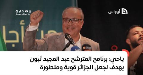 ياحي: برنامج المترشح عبد المجيد تبون يهدف لجعل